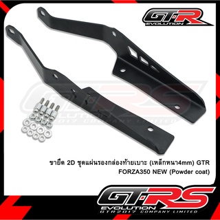 ขายึด 2D ชุดแผ่นรองกล่องท้ายเบาะ(เหล็กหนา4mm) GTR FORZA350 NEW (Powder coat)