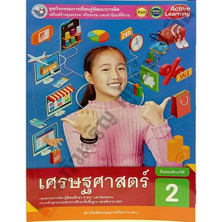 ชุดกิจกรรมเศรษฐศาสตร์ม.2 /8854515618463 #พัฒนาคุณภาพวิชาการ(พว)