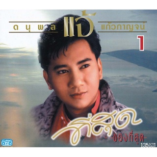 แผ่นซีดี เพลงไทย แจ้ ดนุพล แก้วกาญจน์ (ที่สุดของที่สุด 1 )