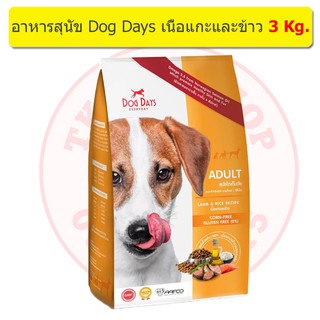 Dog Days อาหารสุนัขโต สูตรเนื้อแกะและข้าว ลดคราบน้ำตา (ขนาด 3 Kg.)