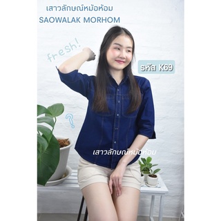 เสื้อเชิ๊ตแขนยาวสีกรม ผ้าหม้อห้อม100%ใส่สบายไม่ร้อน รหัสK69