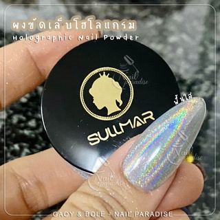 พร้อมส่งทุกวันผงขัดเล็บ ผงขัดเล็บโฮโลแกรม ขัดง่าย สีแน่น สีขึ้นเด่นชัด Holographic Nail Powder Holo Powder for Nails