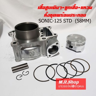 (SONIC-125 ) ชุดเสื้อสูบพร้อมชุดลูกสูบแหวนครบชุด Honda Sonic-125 (STD 58mm )งานอย่างดี