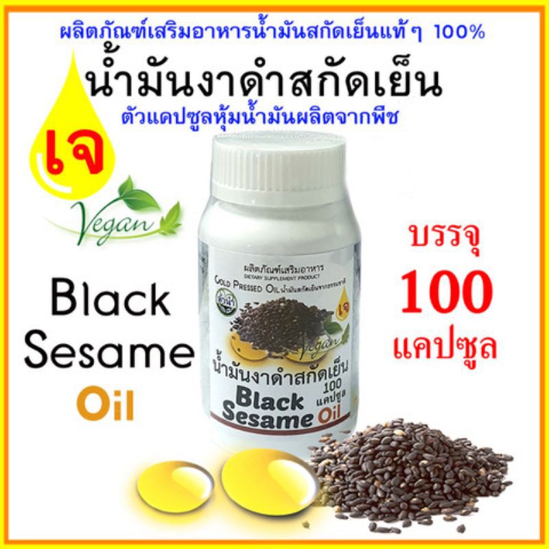 7.7 ลด50% (สูตรเจ) Vegan น้ำมันงาดำสกัดเย็นแคปซูลพืช Black Sesame Oil บรรจุ 100 แคปซูล  ส่งฟรีทั้งร้าน เฉพาะเดือนนี้