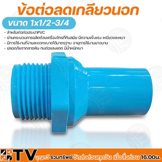 ข้อต่อตรงเกลียวนอก ขนาด 1x1/2และ1x3/4 สำหรับต่อท่อประปาPVC ผ่านกระบวนการผลิตด้วยเครื่องจักรที่ทันสมัย มีความแข็งแรง