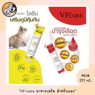 VFcore Lysine RB (ยกกล่อง) อาหารเสริมผสมไลซีน ในรูปแบบคล้ายขนมแมวเลีย วีเอฟเสริมภูมิคุ้มกัน บำรุงเลือด