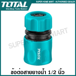 Total ข้อต่อสายยางน้ำ ขนาด 1/2 นิ้ว รุ่น THHCS01121 (Stop) / THHCS01122 (ธรรมดา) ( Plastic Hose Connector )