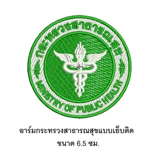 อาร์มปักโลโก้ ตรากระทรวงสาธารณสุข แบบเย็บติด ขนาด 6.5 ซม. งานปักละเอียด คมชัด