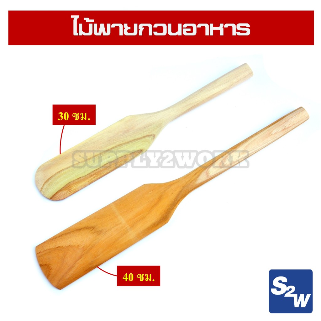 ไม้พาย สำหรับกวนขนม กวนอาหาร ไม้พายใหญ่ มีให้เลือก 2 ขนาด 30 ซม.และ 40 ซม.