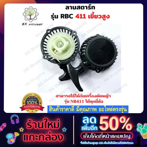 ชุดลานสตาร์ท เครื่องตัดหญ้า RBC411