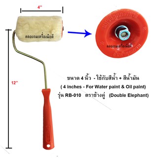 แปรงลูกกลิ้ง 4 นิ้ว พร้อมด้าม / ใช้ทาสีน้ำ &amp; สีน้ำมัน + ถอดล้างได้  รุ่น RB-010 ช้างคู่