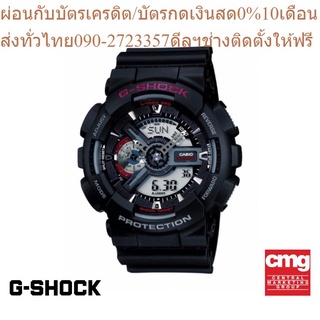 CASIO นาฬิกาข้อมือผู้ชาย G-SHOCK รุ่น GA-110-1ADR นาฬิกา นาฬิกาข้อมือ นาฬิกาข้อมือผู้ชาย