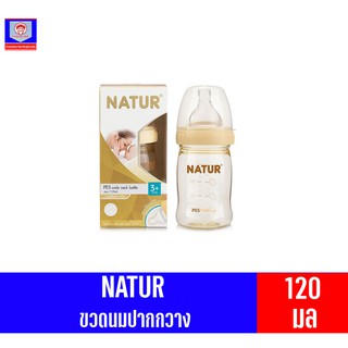 เนเจอร์ NATUR ขวดนมปากกว้าง PES 4 oz.120มล