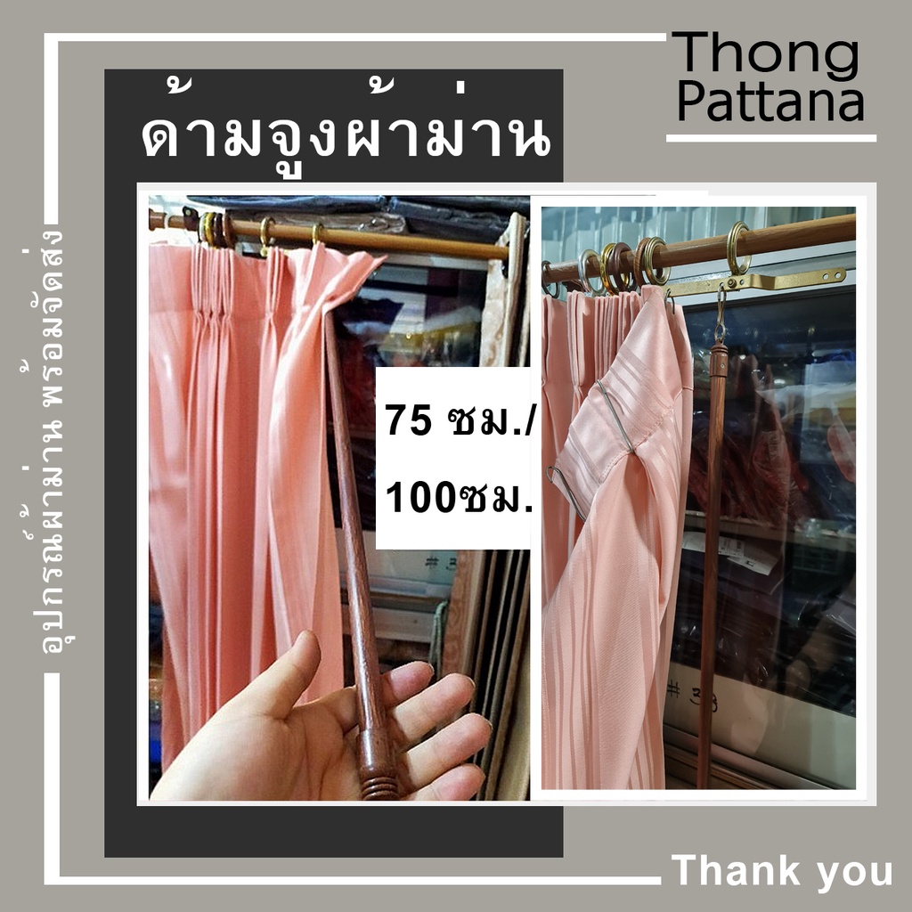 ด้ามจูงผ้าม่าน 2ชิ้น ไม้ดึงผ้าม่าน อุปกรณ์ผ้าม่าน