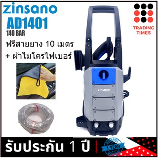 Zinsano เครื่องฉีดน้ำ 140b รุ่น AD1401 แถมฟรี สายยาง 5/8  10 เมตร + ผ้าไมโครไฟเบอร์