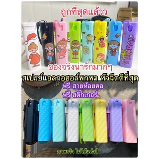 ขวดสเปรย์แอลกอฮอล์พกพา ขวดสเปรย์ทรงลิปสติก ใส่น้ำหอมพร้อมสายคล้องคอ ขนาด10ml แถมสติ๊กเกอร์ ลายน่ารักๆ