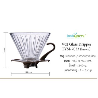 Ratika | Lookyami-7033BR V02 Flower-shape Glass Dripper (สีน้ำตาล)