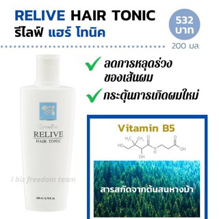 รีไลฟ์ แฮร์ โทนิค กิฟฟารีน Relive Hair Tonic เอสเซนต์บำรุงศรีษะ ป้องกันผมร่วง