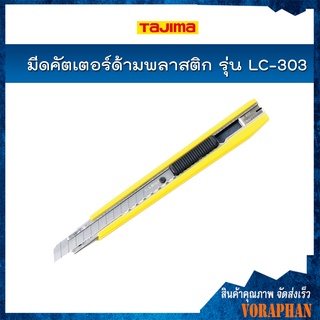 TAJIMA มีดคัตเตอร์ด้ามพลาสติก รุ่น LC-303 พร้อมใบมีดขนาด 9 มิล ครบชุด ปรับได้หลายตำแหน่งพร้อมคลิ๊บหนีบ