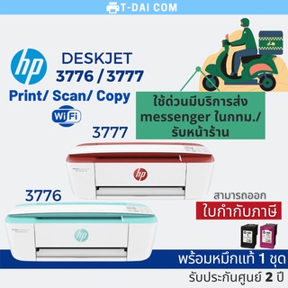 เครื่องปริ้น HP Deskjet Ink Advantage 3776/ 3777 พร้อมหมึกแท้1ชุด+รับประกันศูนย์1ปี