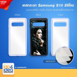 [ IDO4IDEA ] เคสกระจก เปล่าสำหรับพิมพ์ภาพ รุ่น Samsung S10 ซิลิโคน (พร้อมแผ่นกระจกพิมพ์ภาพ)