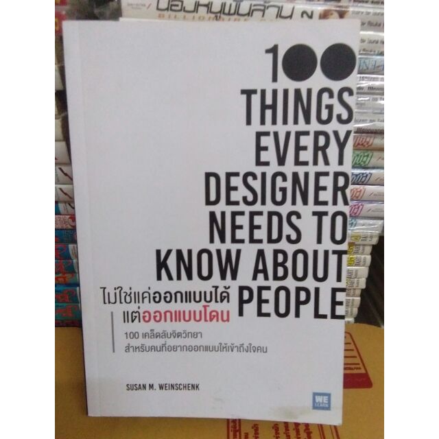 หนังสือ. 100 THINGS EVERY DESIGNER NEEDS TO KNOW ABOUT PEOPLE