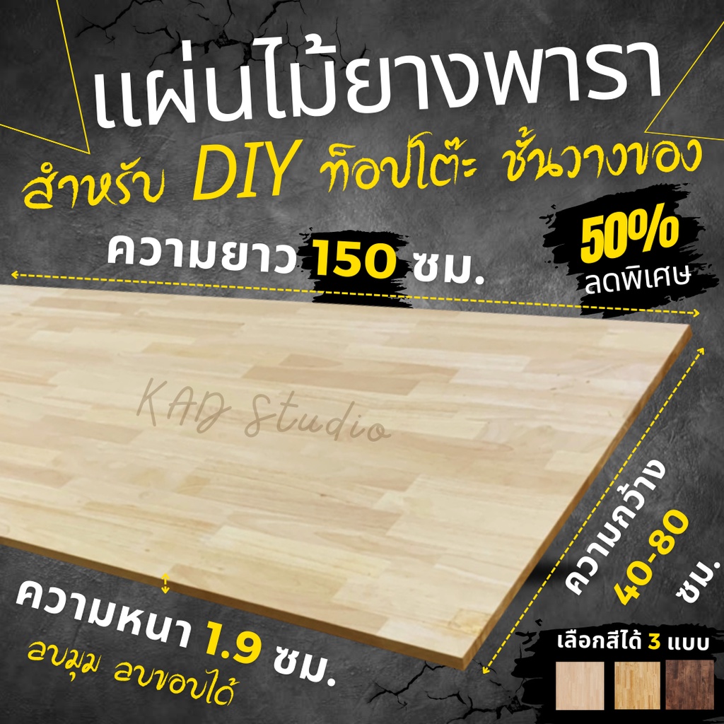 แผ่นไม้ยางพารา หน้าโต๊ะ หนา 19 mm. ยาว 150 cm. x กว้าง 50-80cm. เกรด AC (ต่อฟันปลา)ท็อปโต๊ะ แผ่นไม้จ