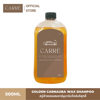 Carre น้ำยาล้างรถ แชมพูล้างรถ ผสมแวกซ์