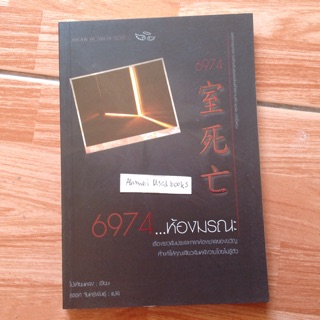 6974 ห้องมรณะ    /  ไป่เทียนหลง