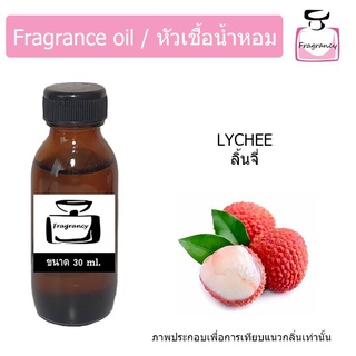 หัวน้ำหอม กลิ่น ลิ้นจี่ (Lychee)