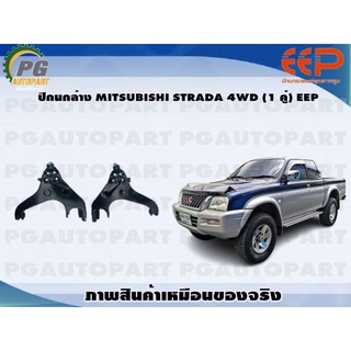 ปีกนกล่าง MITSUBISHI STRADA 4WD (1 คู่)/EEP