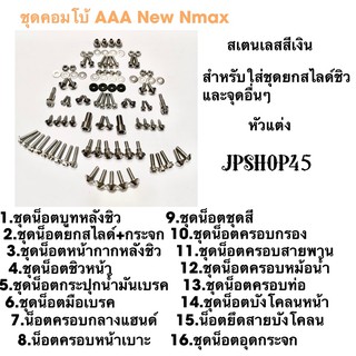 ชุดน็อตสเตนเลส คอมโบ้ AAA สีเงิน สำหรับ New Nmax ที่ใส่ชุดยกสไลด์+กระจกทรง R3