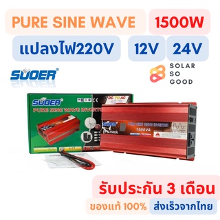 Suoer อินเวอร์เตอร์ เพียวซายเวฟ Pure sine wave inverter รุ่น​ FPC1500 12V, 24V ส่งจากไทย ส่งเร็วมาก