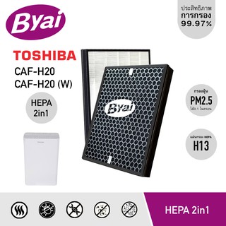 แผ่นกรองอากาศ 2in1 HEPA H13 Filter สำหรับ TOSHIBA เครื่องฟอกอากาศรุ่น CAF-H20, CAF-H20 (W)