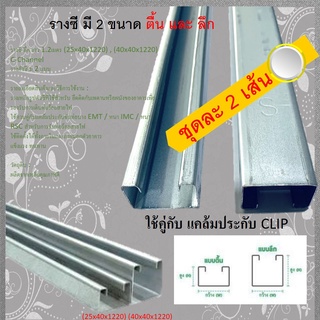 ชุด 2 เส้น**รางตัวซี รางเหล็กยึดแคล้มประกับท่อแบบตี่น 40x1200x1.0mm 2เส้น ยาวเส้นละ 1.20 ม.