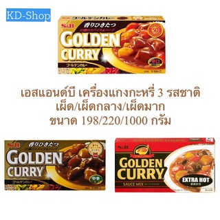 เอสแอนด์บี S&amp;B เครื่องแกงกะหรี่ 3 รสชาติ  เผ็ด/เผ็ดกลาง/เผ็ดมาก Golden Curry ขนาด 198/220/1000 กรัม สินค้าใหม่ พร้อมส่ง