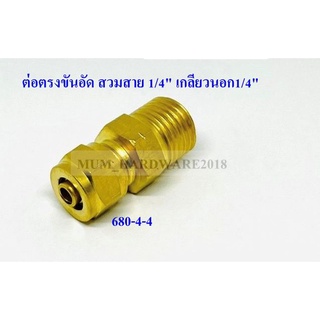 ต่อตรงขันอัด สวมสาย 1/4" เกลียวนอก1/4" ทองเหลือง(680-4-4)