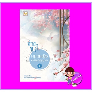 จ่างจูยอดหมอหญิงเปลี่ยนวิญญาณ เล่ม 5 (จบ) Zi Ting เขียน เงือกน้อยแห่งเถาฮัวหยวน แปล แฮปปี้ บานาน่า Happy Banana ในเคร