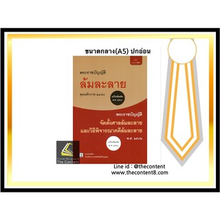 พระราชบัญญัติ ล้มละลาย พ.ศ. 2483 (แก้ไขเพิ่มเติม พ.ศ.2561) + พรบ.จัดตั้งศาลล้มละลายและวิธีพิจารณาคดีล้มละลาย(A5ปกอ่อน)