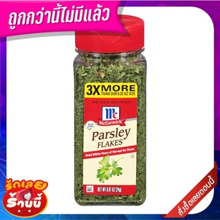 แม็คคอร์มิค พาร์สลีย์ เฟลค 24 กรัม Mccormick Parsley Flakes 24g