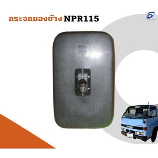 กระจกมองข้าง  ISUZU NPR 115 อะไหล่รถบรรทุก  รถสิบล้อ อะไหล่สิบล้อ