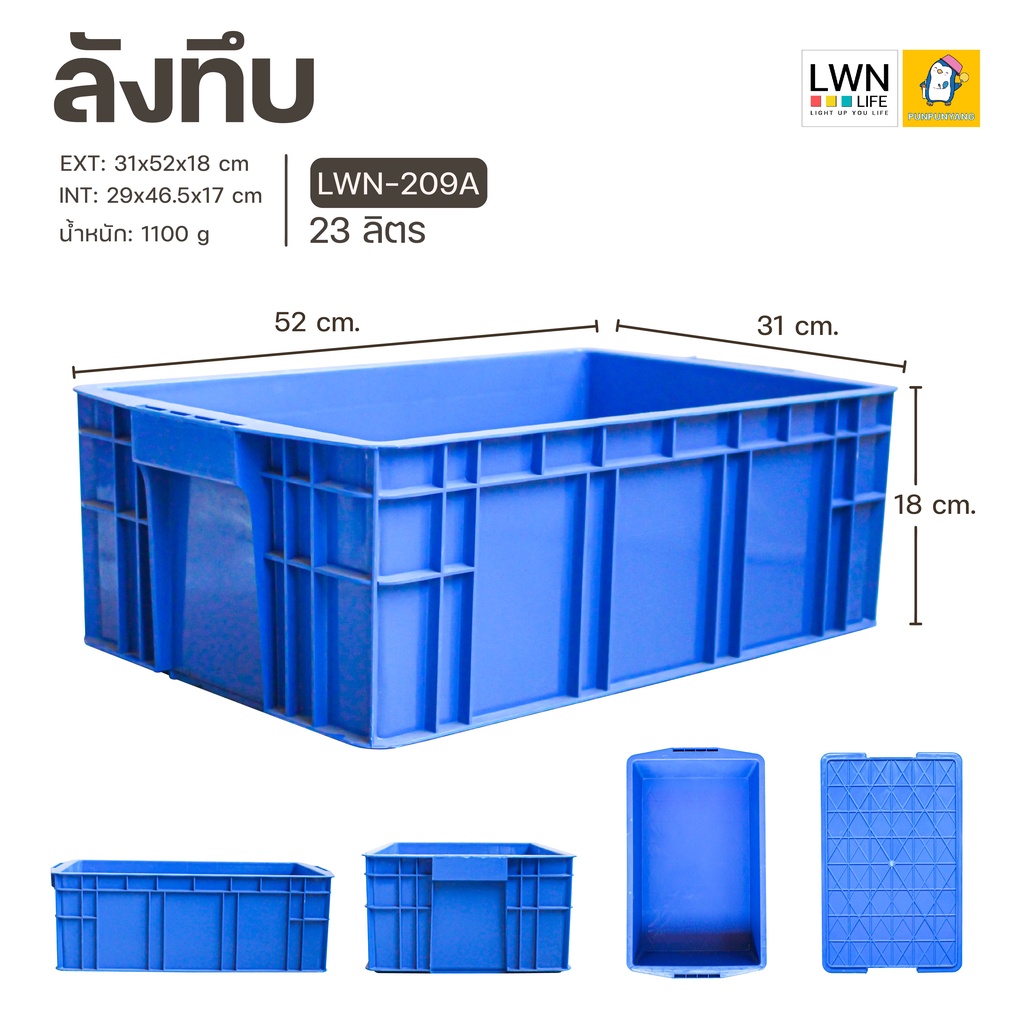 ลังพลาสติก 23 ลิตร ขนาด 31x52x18 cm (รุ่น 209A) ลังอุตสาหกรรม แบรนด์ LWNLife