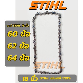 โซ่เลื่อยยนต์STIHL แท้18นิ้ว ของแท้