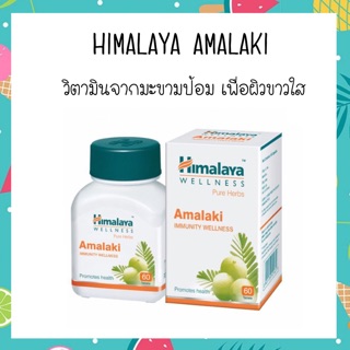 himalaya amalaki วิตามินจากมะขามป้อมเพื่อผิวขาวใส 60 เเคปซูล