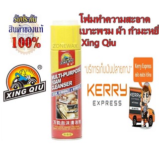 โฟมทำความสะอาดเบาะพรม ผ้า กำมะหยี่ Xing Qiu  Multi-Purpose Foam Cleaner  630 ml.