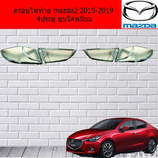 ครอบไฟท้าย/ฝาไฟท้าย มาสด้า2 mazda2 2015-2019 4ประตู ชุบโครเมี่ยม