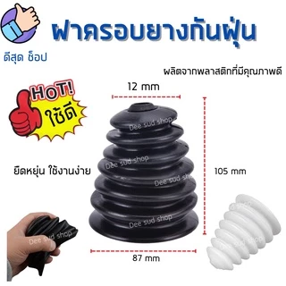 กระบอกดักฝุ่น ฝาครอบยางกันฝุ่น ที่เก็บฝุ่น ท่อดักฝุ่น Dust Cap สำหรับ สว่านทุกรุ่น ฝุ่นไม่ฟุ้งกระจาย