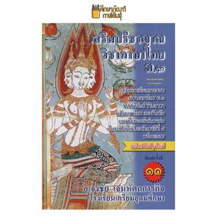 เสริมปรีชาญาณ วิชาภาษาไทย ม.3 :คู่มือการเรียนวิชาภาษาไทย ม.3 หลักภาษาไทย แบบฝึกหัด แนวข้อสอบ คู่มือ เตรียมสอบ