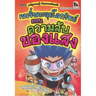 หนังสือ คนจิ๋วตะลุยโลกวิทย์ ตอน ความลับของแสง การเรียนรู้ ภาษา ธรุกิจ ทั่วไป [ออลเดย์ เอดูเคชั่น]