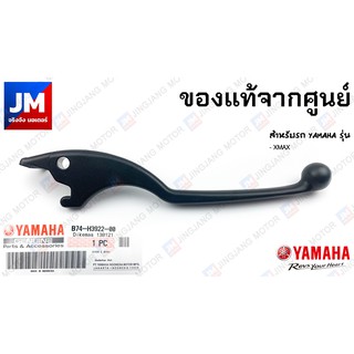 B74-H3922-00 ก้านเบรค, มือเบรคข้างขวาแท้ศูนย์ YAMAHA รุ่น XMAX 2017-2022